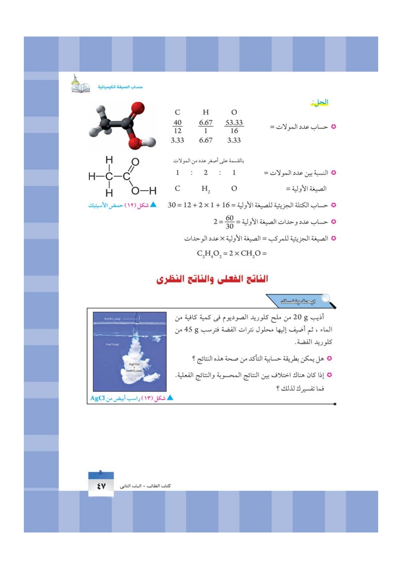 الفصل الثاني: حساب الصيغة الكيميائية