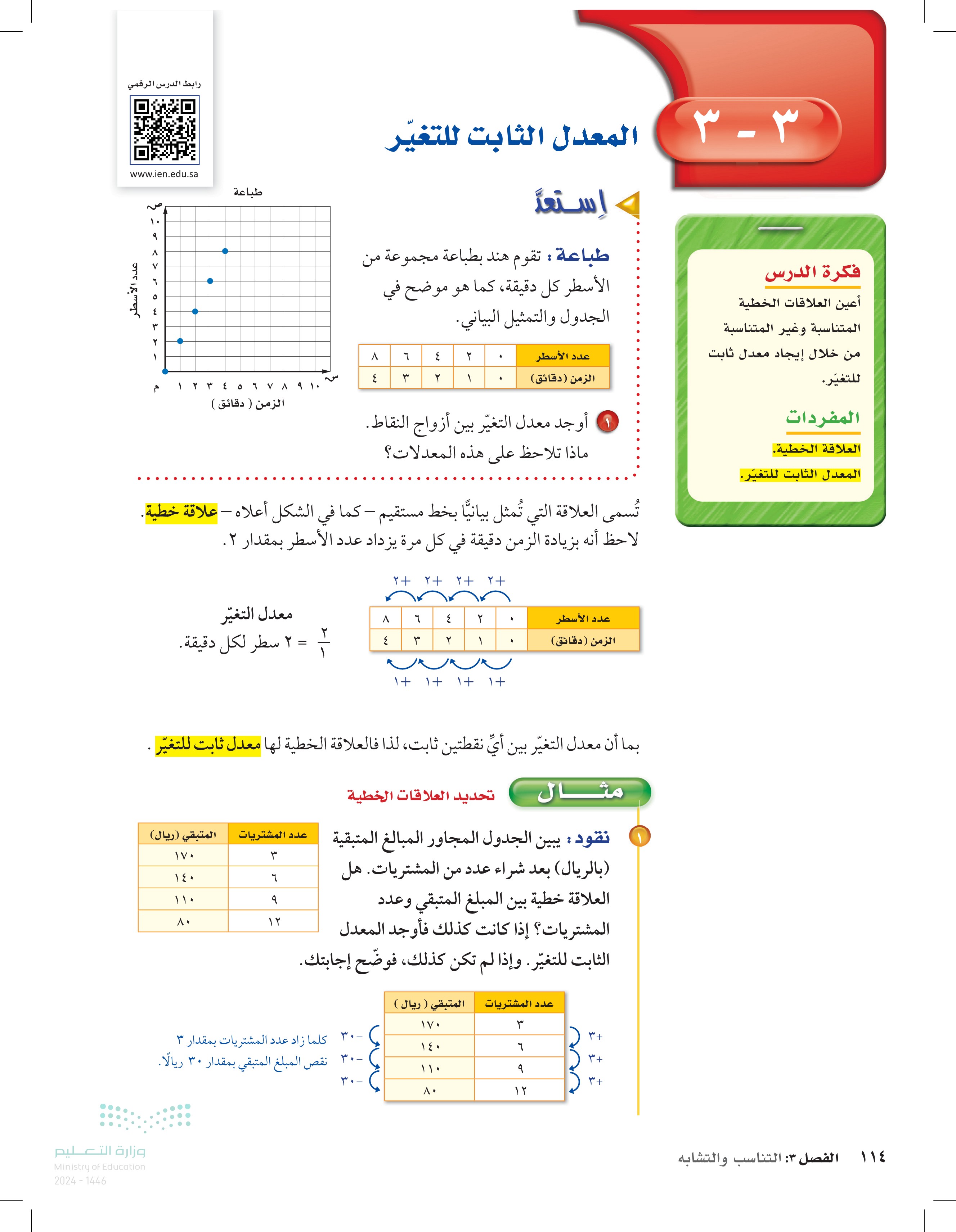 3-3 المعدل الثابت للتغير