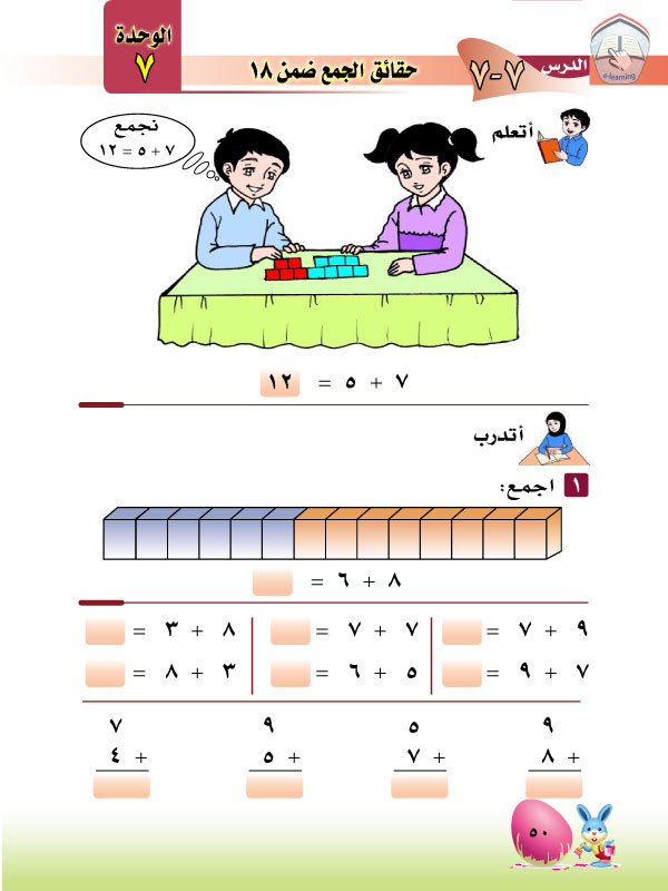7-7 حقائق الجمع ضمن 18