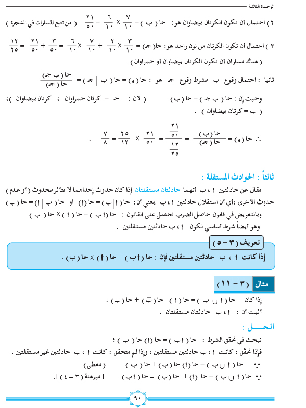 3-3 الاحتمال الشرطي وقانون الضرب والحوادث المستقلة