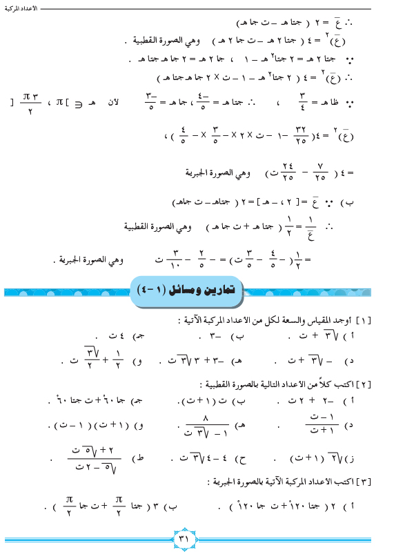 1-4 الصورة القطبية للعدد المركب