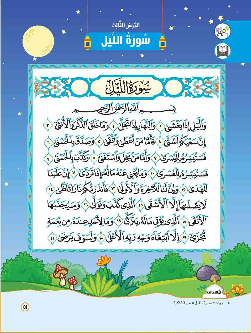 سورة الليل - التربية الدينية الإسلامية 2 - ثاني ابتدائي - المنهج المصري