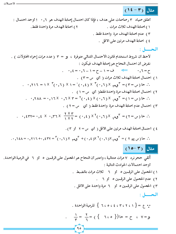 3-4 متتاليات التكرارات المستقلة وقانون الاحتمال الثنائي