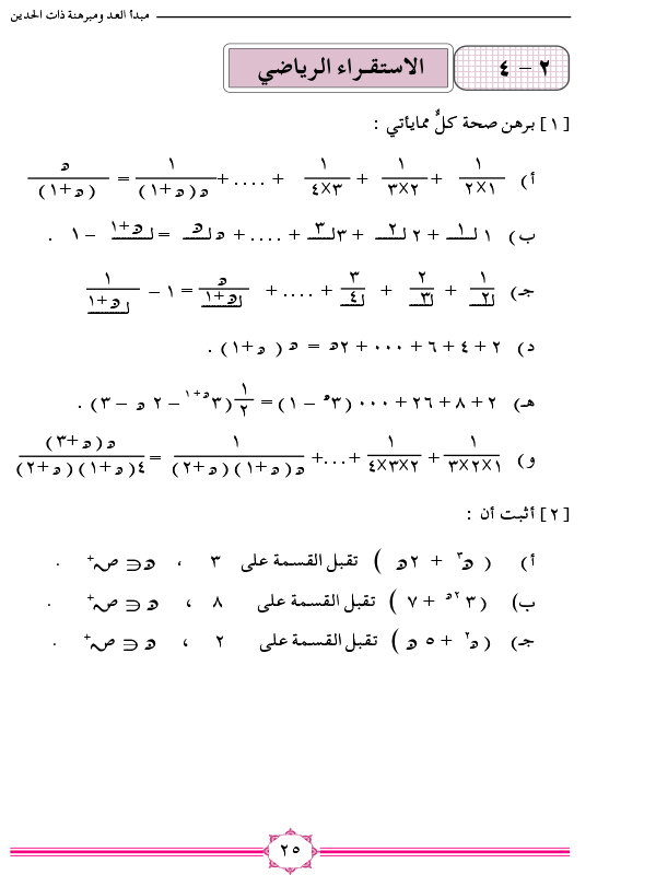 2-4 الاستقراء الرياضي