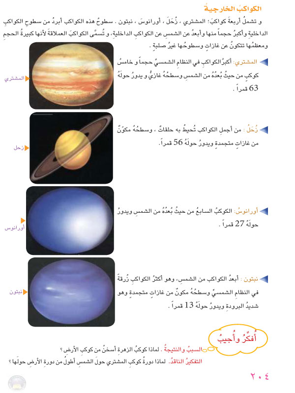 الدرس الأول: النظام الشمسي كواكبه وأقماره
