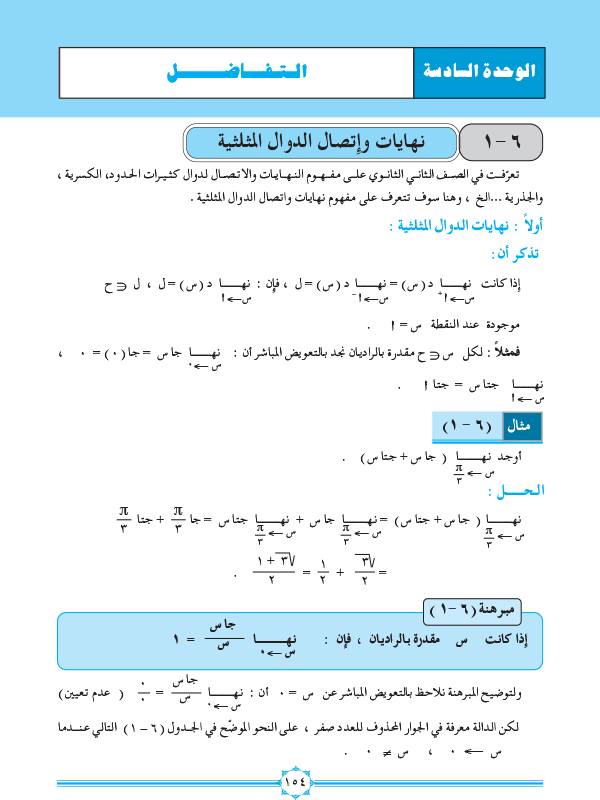 6-1 نهايات واتصال الدوال المثلثية