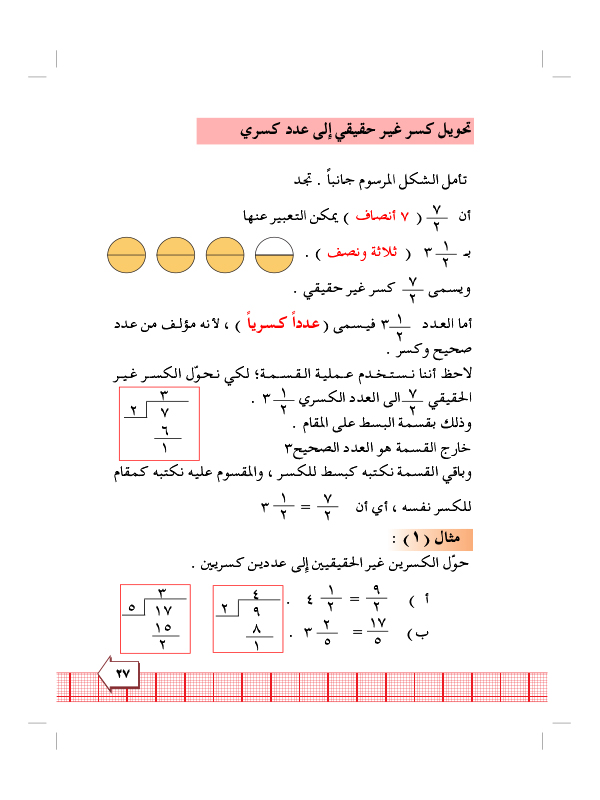 5:6 الكسور غير الحقيقة والاعداد الكسرية