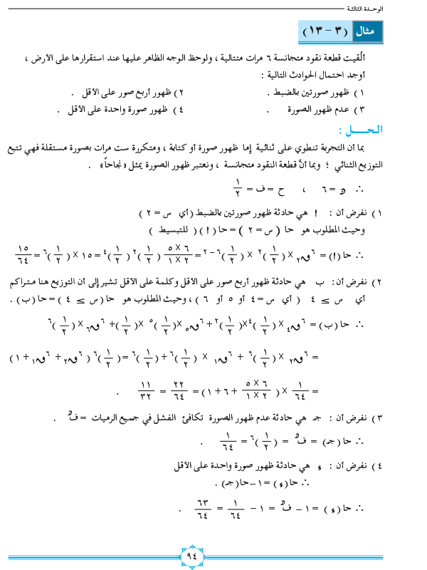 3-4 متتاليات التكرارات المستقلة وقانون الاحتمال الثنائي