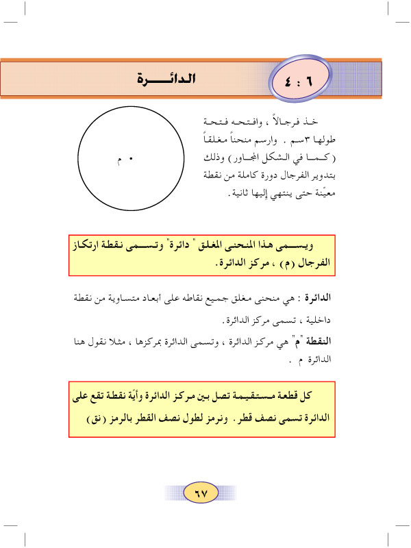 4:6 الدائرة