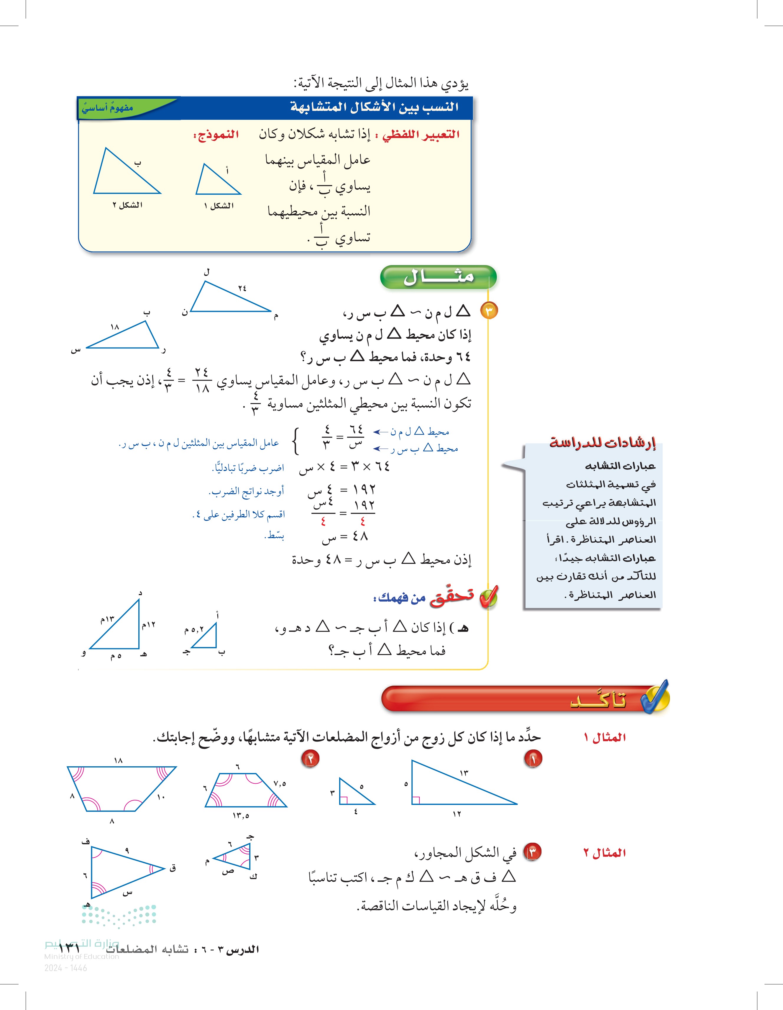3-6 تشابه المضلعات