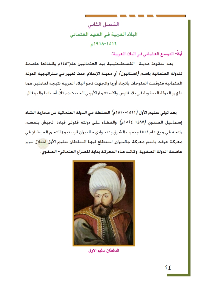 البلاد العربية في العهد العثماني 1517-1918م