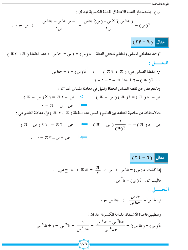 6-6 مشتقة الدوال المثلثية