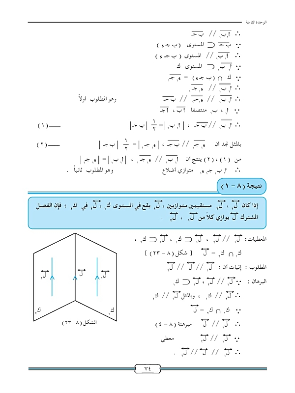 مبرهنات المستقيمات المتوازية