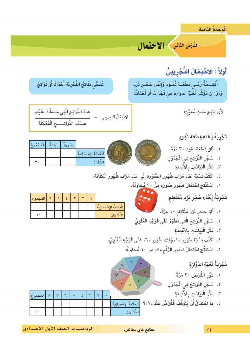 تجربة إلقاء حجر نرد منتظم (ناصر سالم) - الاحتمال - رياضيات 2 - أول اعدادي -  المنهج المصري