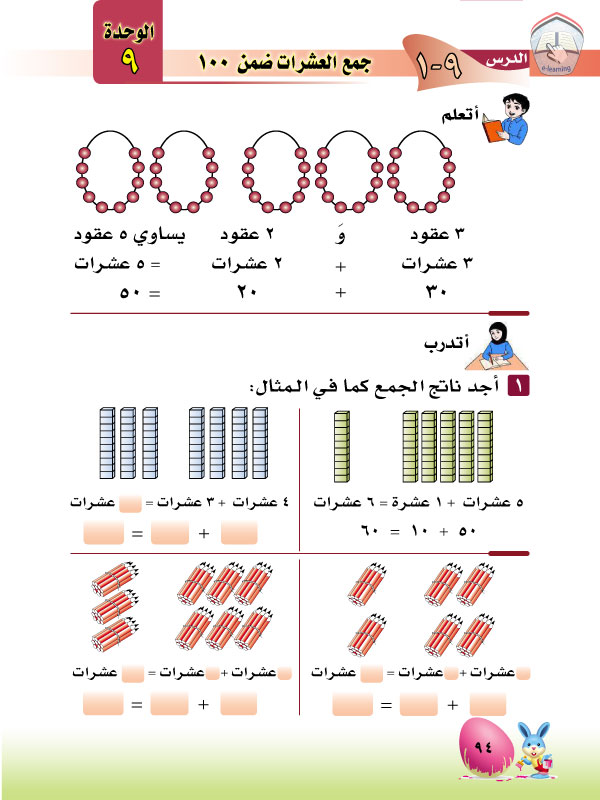 1-9 جمع العشرات ضمن 100