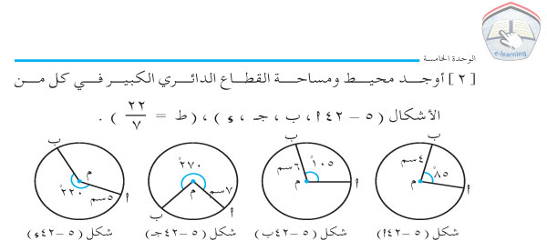 5-5 القطاع الدائري