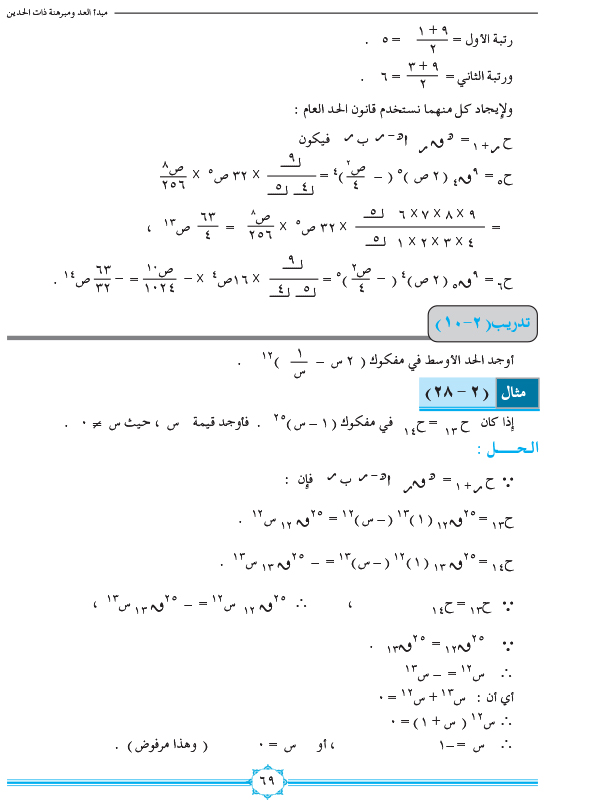 2-4 مبرهنة ذات الحدين