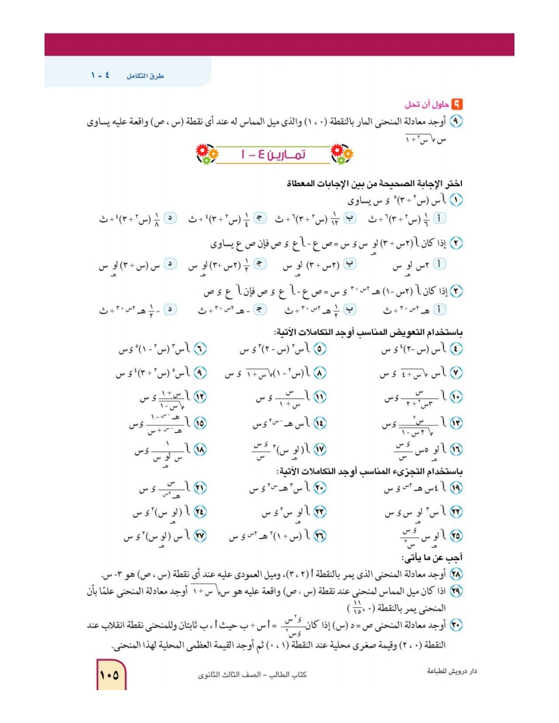 4-1: طرق التكامل