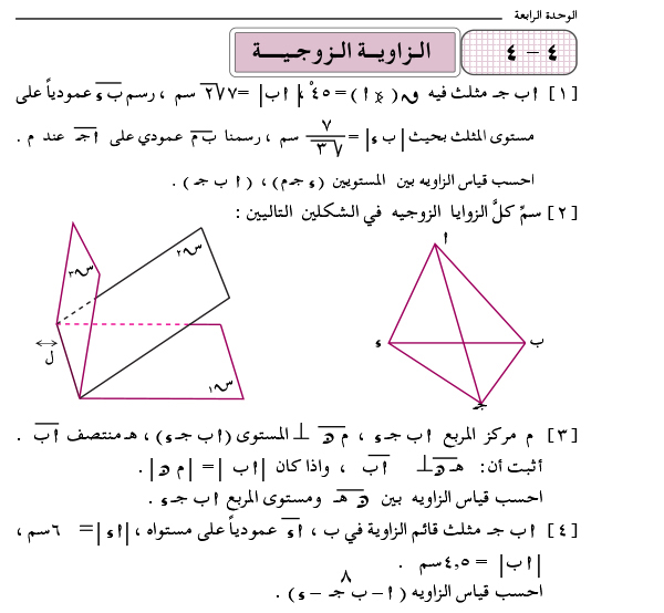 4-4 الزاوية الزوجية