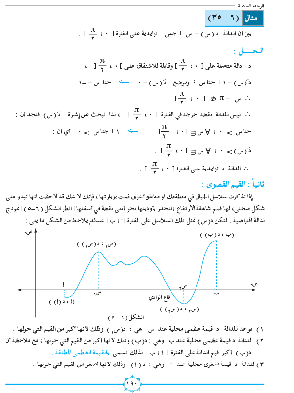 6-8 القيم القصوى