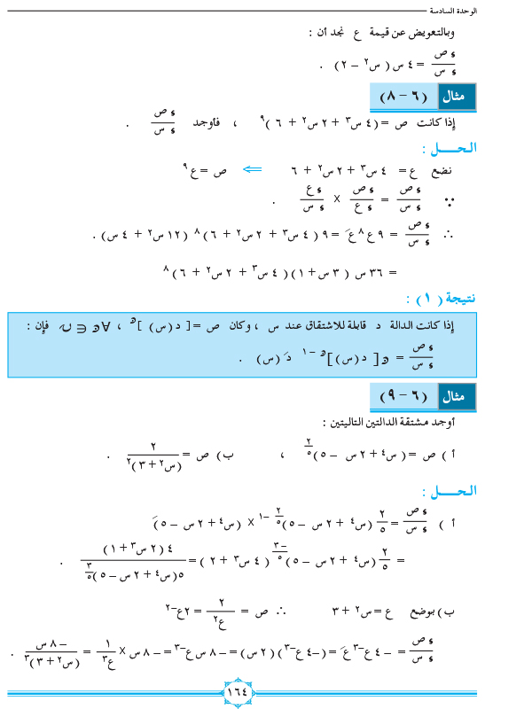 6-3 مشتقة تركيب دالتين (قاعدة التسلسل)