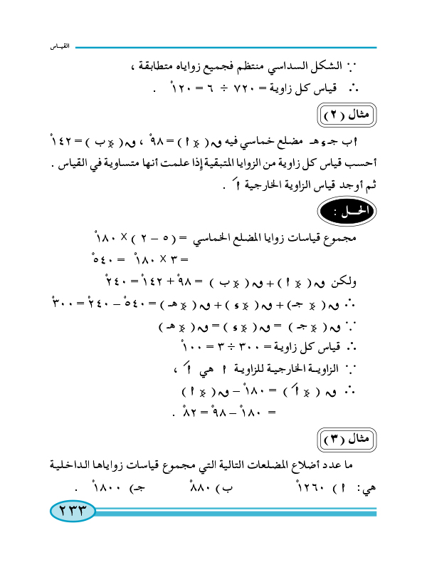 2-6 قياسات الزوايا الداخلية للمضلع النوني