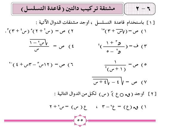 6-2 مشتقة تركيب دالتين (قاعدة التسلسل)