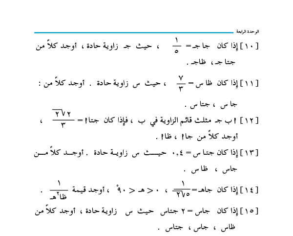 4-2 النسب المثلثية للزاوية الحادة