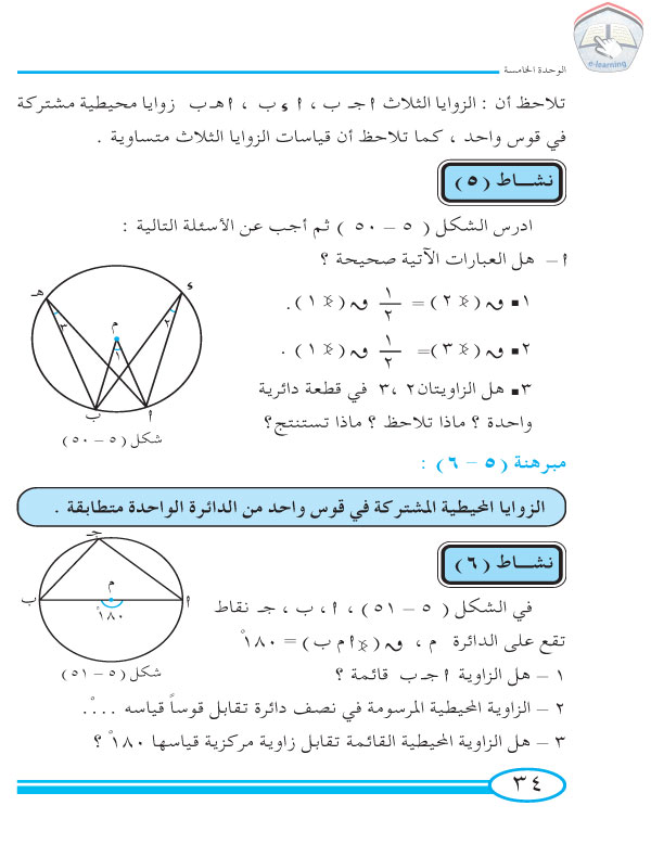 6-5 الزاوية المحيطية