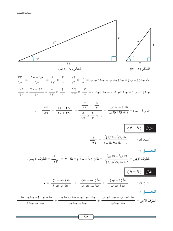 النسب المثلثية لمجموع زاويتين والفرق بينهما