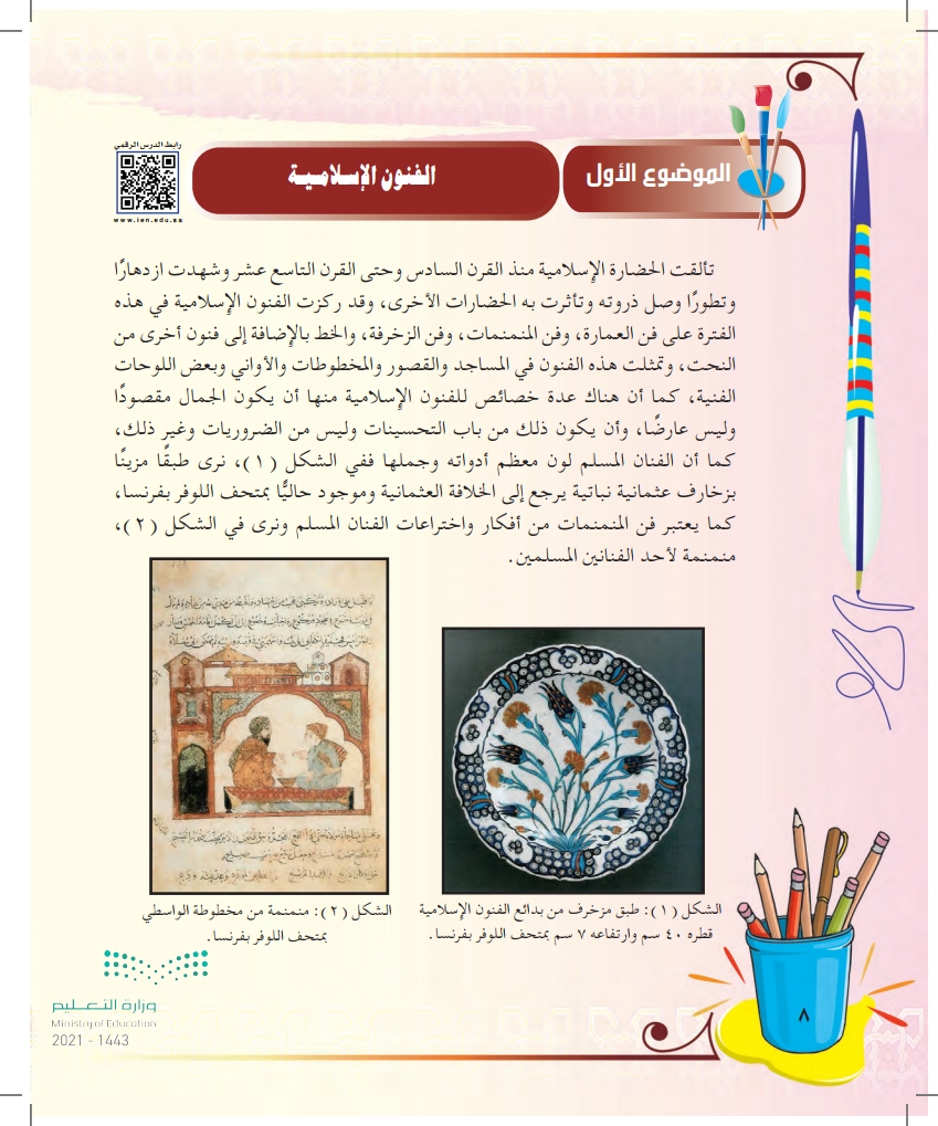 الموضوع الأول: الفنون الإسلامية
