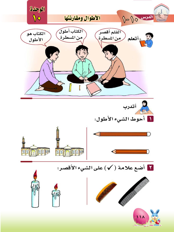 1-10 الأطوال ومقارنتها