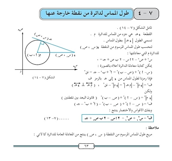 طول المماس لدائرة من نقطة خارجة عنها