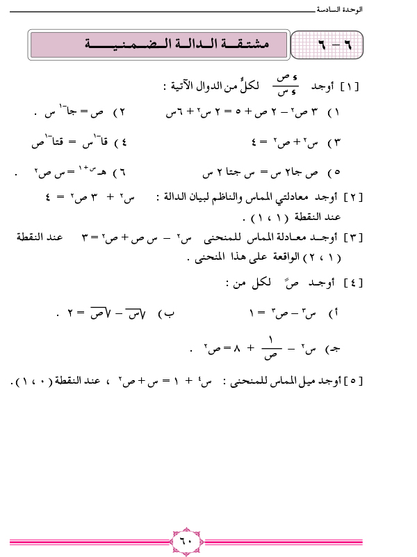 6-6 مشتقة الدالة الضمنية