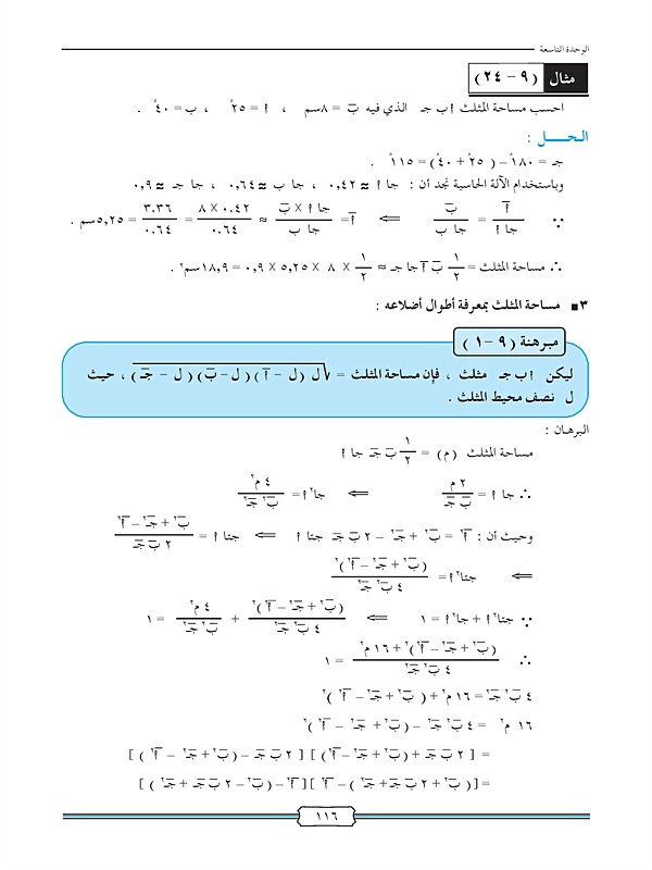 حل المثلث وتطبيقاته