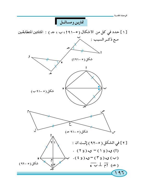 6-5 تطابق المثلثات