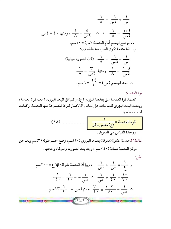 العدسات الرقيقة وقوانينها