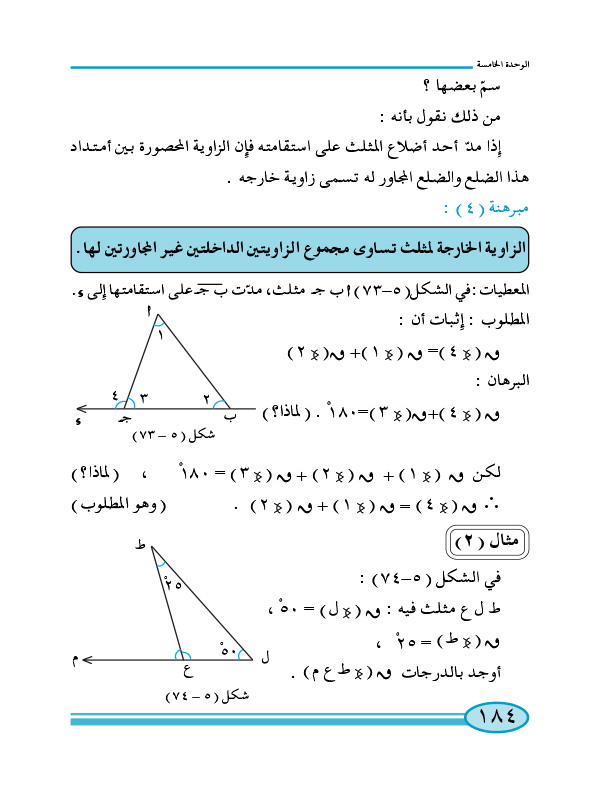 5-5 زوايا المثلث