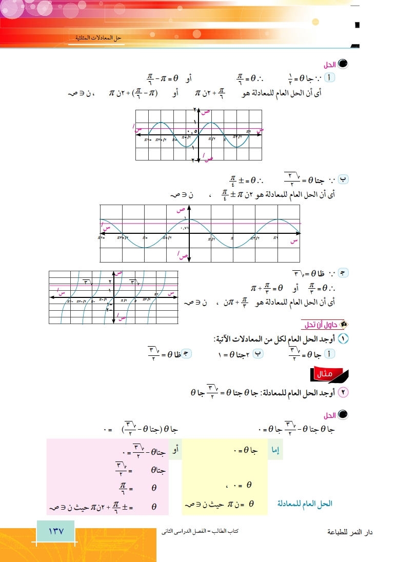 5-2: حل المعادلات المثلثية