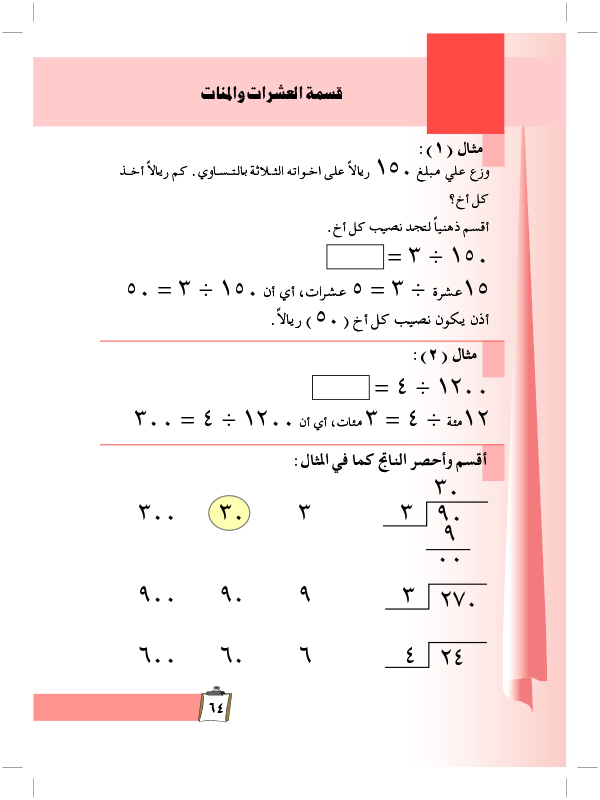 قسمة العشرات والمئات