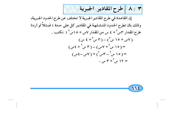 8-3 طرح المقادير الجبرية