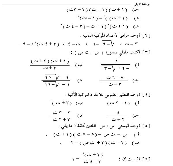 1-3 ضرب وقسمة الأعداد المركبة