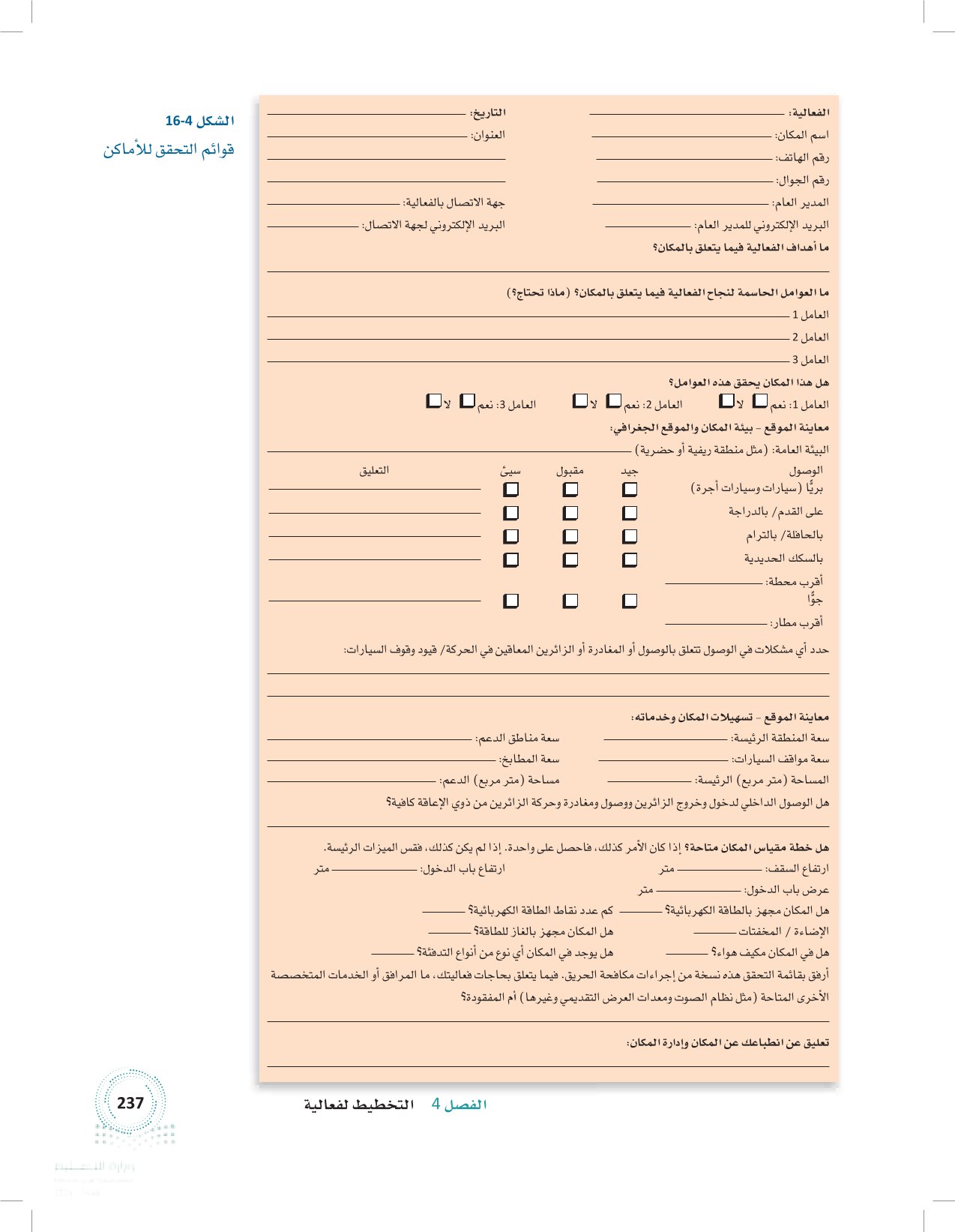 5.4 إيجاد مكان ملائم