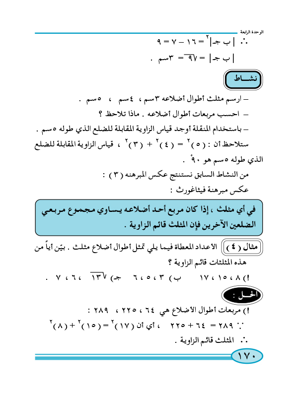 4-1 العلاقات العددية في مثلث قائم الزاوية