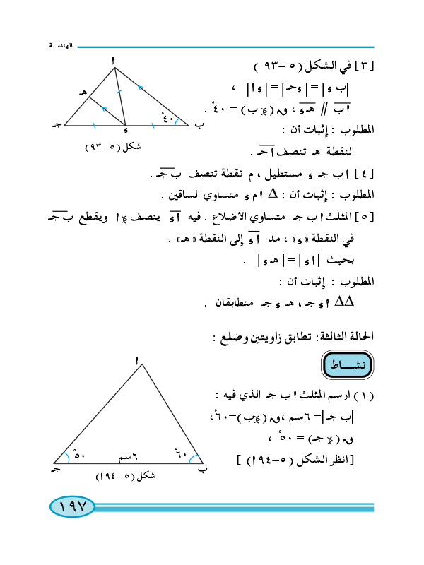 6-5 تطابق المثلثات