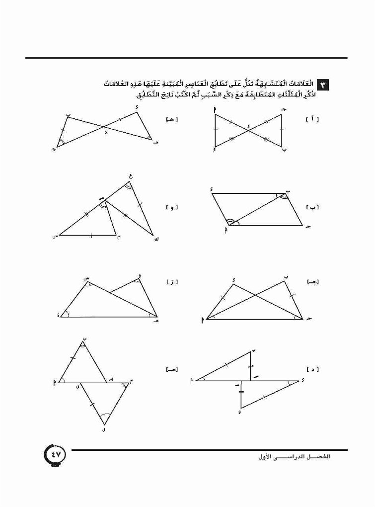 الدرس الثالث: تطابق المثلثات