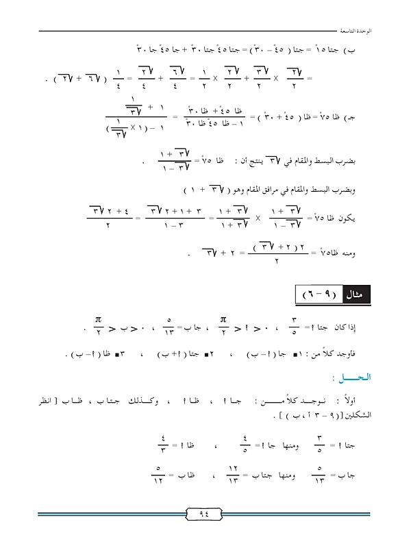 النسب المثلثية لمجموع زاويتين والفرق بينهما