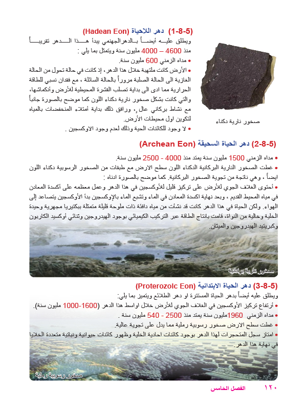 5-7 مقياس عمر الصخور ، 8-5 تقسيمات الزمن الجيولوجي