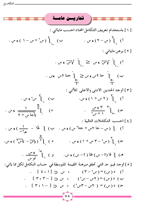 7-6 تطبيقات التكامل