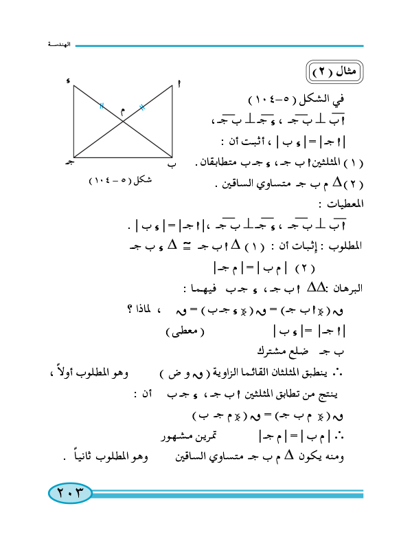 6-5 تطابق المثلثات